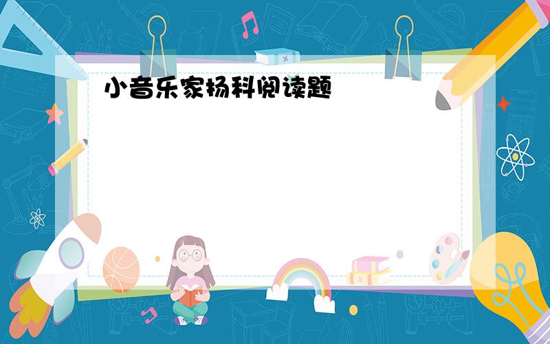 小音乐家扬科阅读题