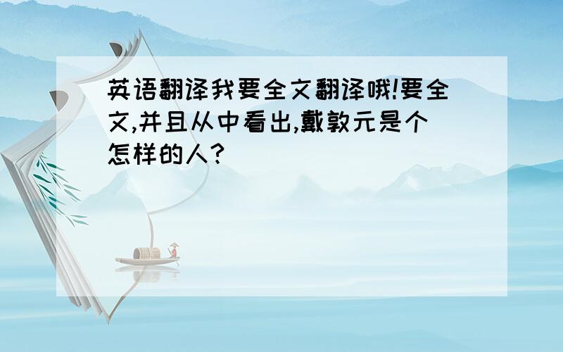 英语翻译我要全文翻译哦!要全文,并且从中看出,戴敦元是个怎样的人?