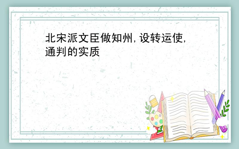 北宋派文臣做知州,设转运使,通判的实质