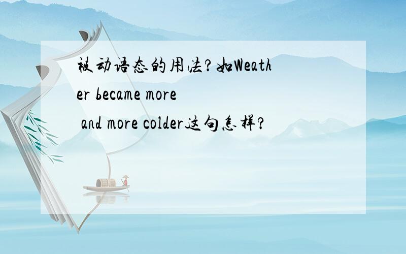 被动语态的用法?如Weather became more and more colder这句怎样?