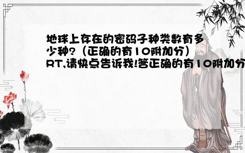 地球上存在的密码子种类数有多少种?（正确的有10附加分）RT,请快点告诉我!答正确的有10附加分!