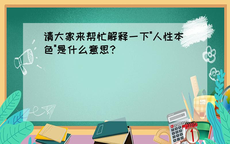 请大家来帮忙解释一下