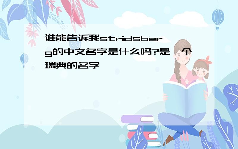 谁能告诉我stridsberg的中文名字是什么吗?是一个瑞典的名字