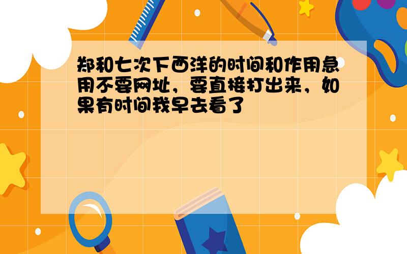 郑和七次下西洋的时间和作用急用不要网址，要直接打出来，如果有时间我早去看了