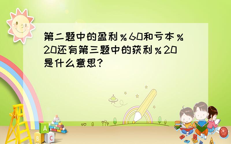 第二题中的盈利％60和亏本％20还有第三题中的获利％20是什么意思?