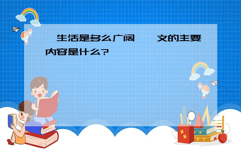 《生活是多么广阔》一文的主要内容是什么?