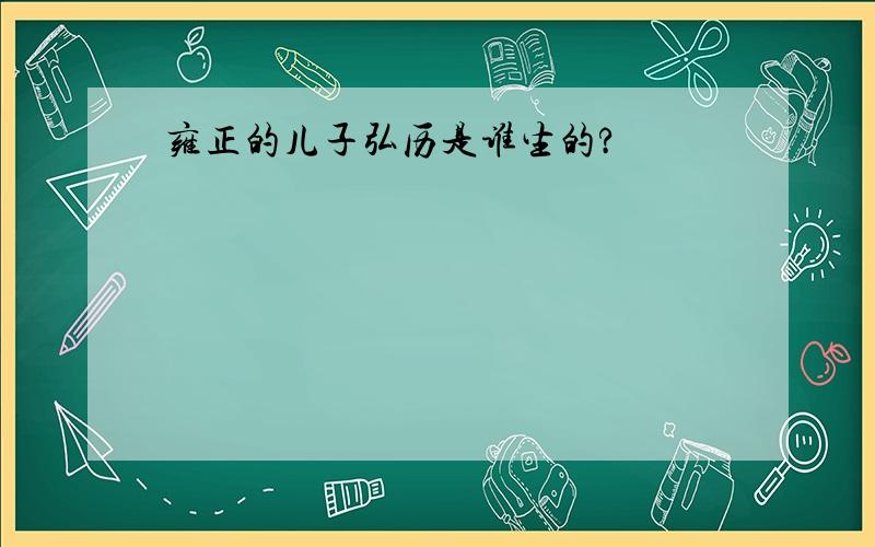 雍正的儿子弘历是谁生的?