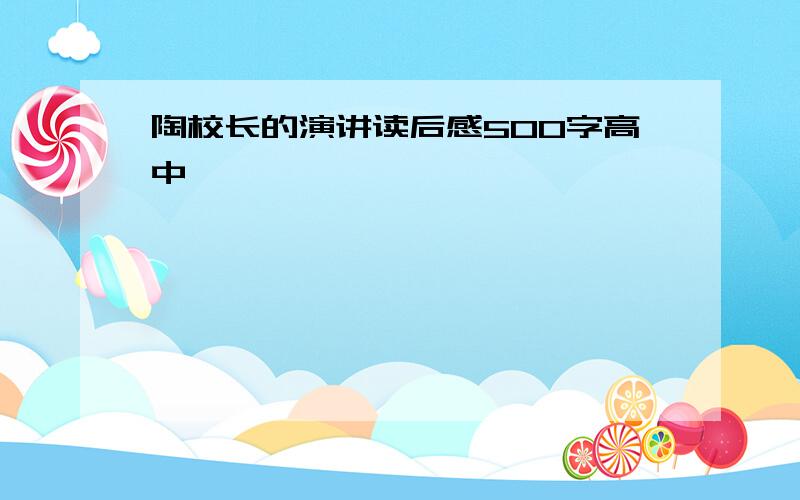 陶校长的演讲读后感500字高中