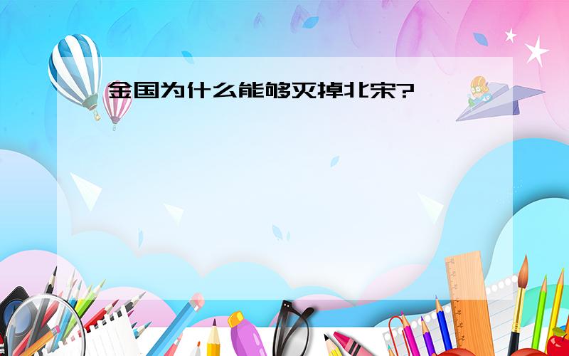 金国为什么能够灭掉北宋?