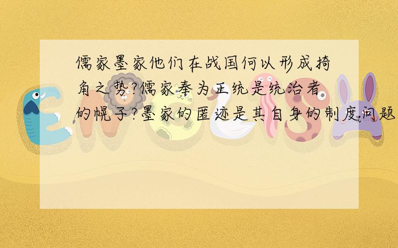 儒家墨家他们在战国何以形成掎角之势?儒家奉为正统是统治者的幌子?墨家的匿迹是其自身的制度问题?牟宗三诸类新儒家算是儒家的代表吗?墨家的研究就那么的艰难?