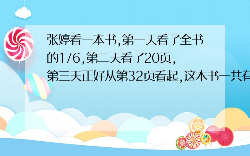 张婷看一本书,第一天看了全书的1/6,第二天看了20页,第三天正好从第32页看起,这本书一共有多少页?要算式,