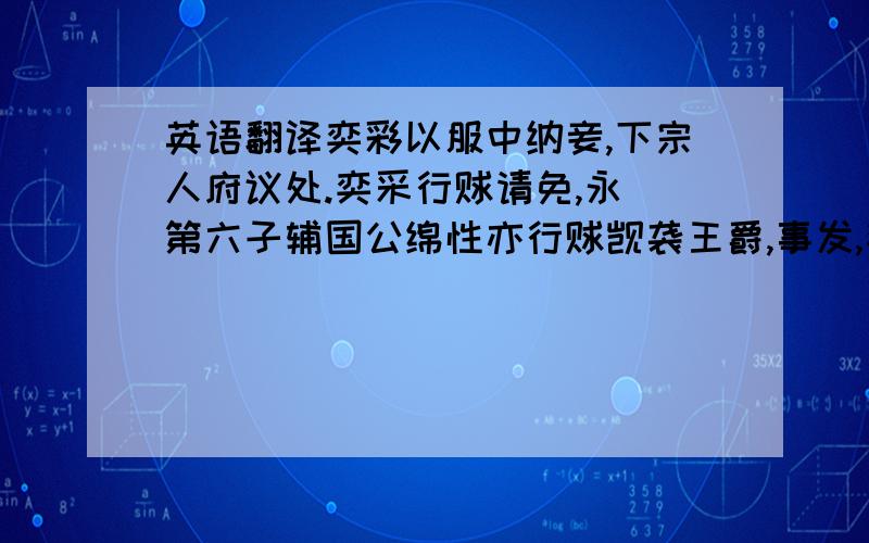 英语翻译奕彩以服中纳妾,下宗人府议处.奕采行赇请免,永璘第六子辅国公绵性亦行赇觊袭王爵,事发,奕采夺爵,绵性戍盛京.以永璘第五子不入八分镇国公绵悌奉永璘祀.旋又坐事,降镇国将军.二