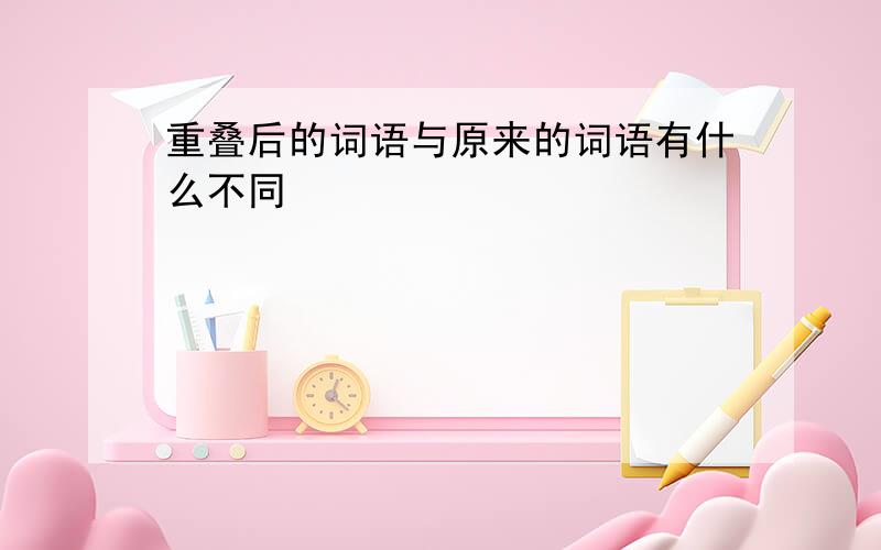 重叠后的词语与原来的词语有什么不同