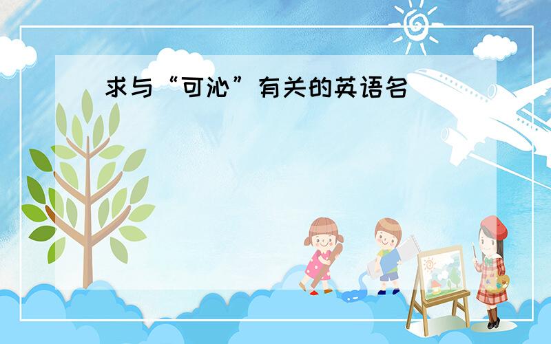 求与“可沁”有关的英语名