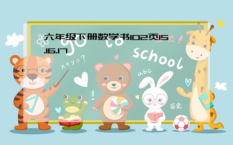 六年级下册数学书102页15.16.17