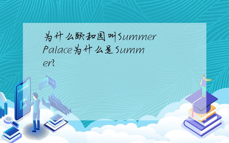 为什么颐和园叫Summer Palace为什么是Summer?