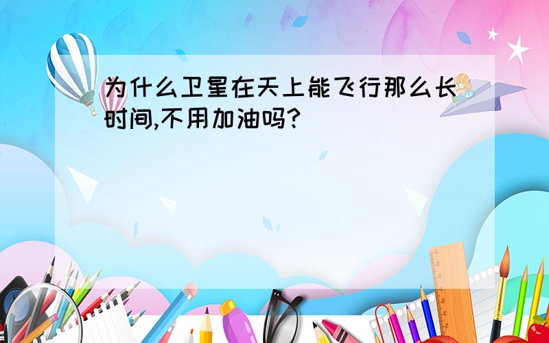 为什么卫星在天上能飞行那么长时间,不用加油吗?