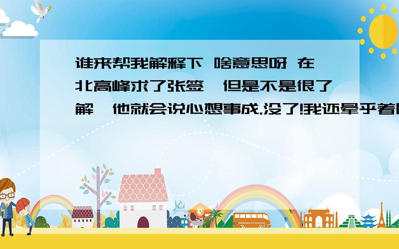 谁来帮我解释下 啥意思呀 在北高峰求了张签,但是不是很了解,他就会说心想事成.没了!我还晕乎着呢,哈下面第八签上上 辛甲道 乐 萃 耕 尹 伊签辞：年来耕稼苦无收今岁田时定有秋况遇太平