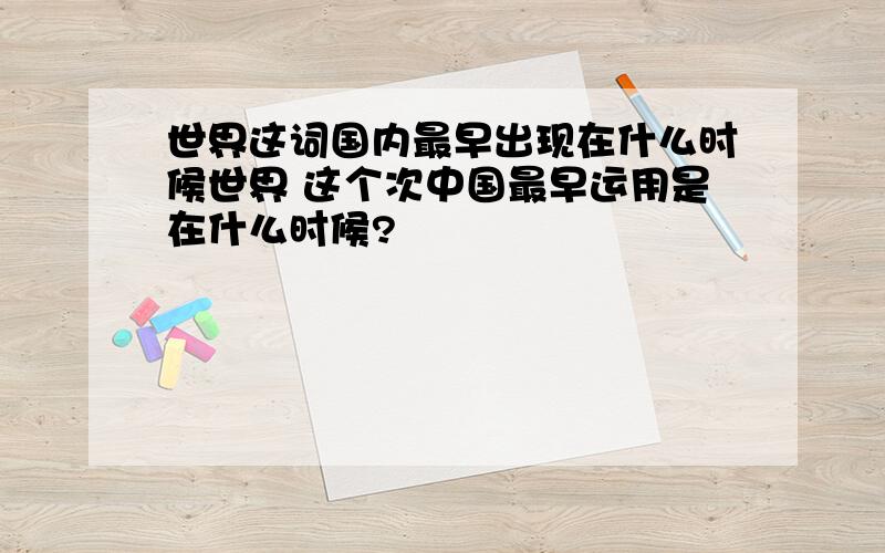 世界这词国内最早出现在什么时候世界 这个次中国最早运用是在什么时候?