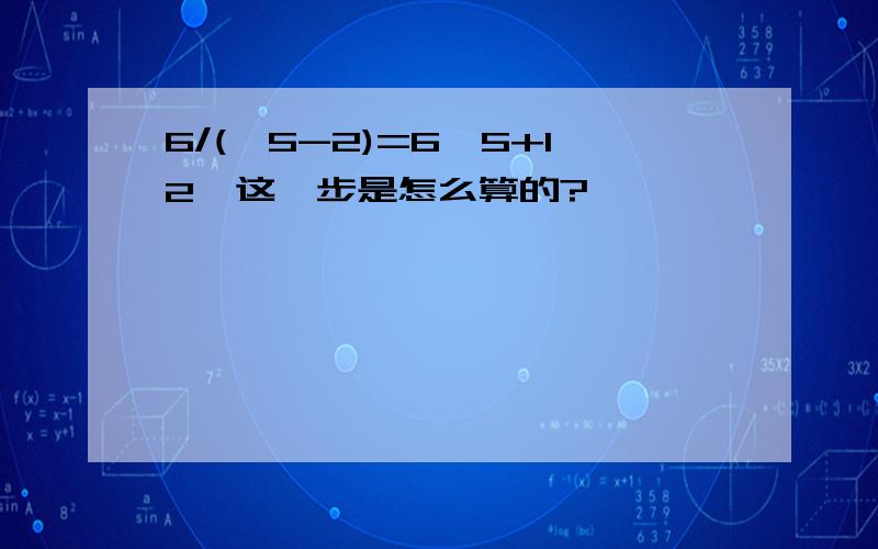 6/(√5-2)=6√5+12,这一步是怎么算的?