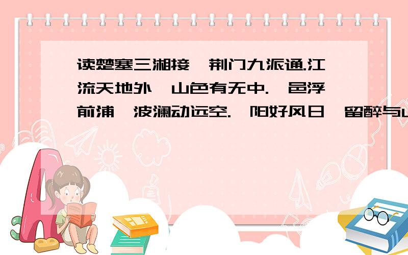 读楚塞三湘接,荆门九派通.江流天地外,山色有无中.郡邑浮前浦,波澜动远空.襄阳好风日,留醉与山翁.比较本诗和他的另一首,说一说两诗的感情基调有何不同.答案不要太长.