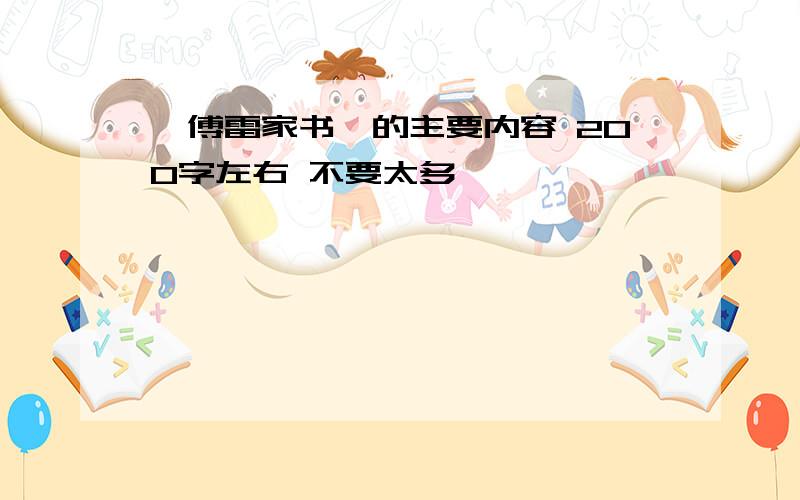 《傅雷家书》的主要内容 200字左右 不要太多