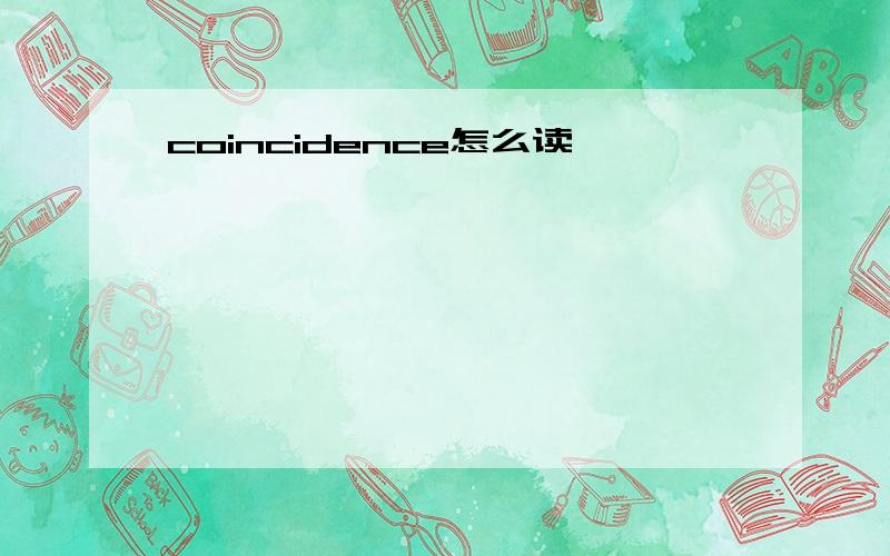 coincidence怎么读