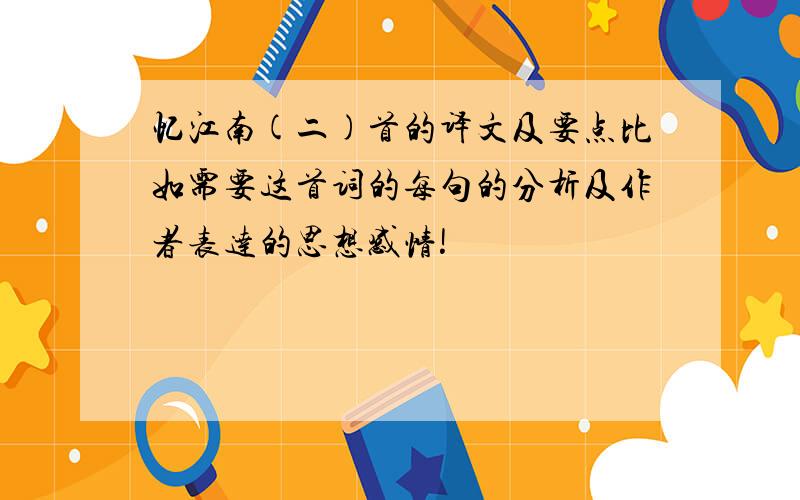 忆江南(二)首的译文及要点比如需要这首词的每句的分析及作者表达的思想感情!