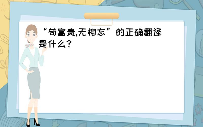 “苟富贵,无相忘”的正确翻译是什么?