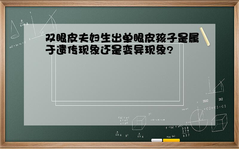 双眼皮夫妇生出单眼皮孩子是属于遗传现象还是变异现象?