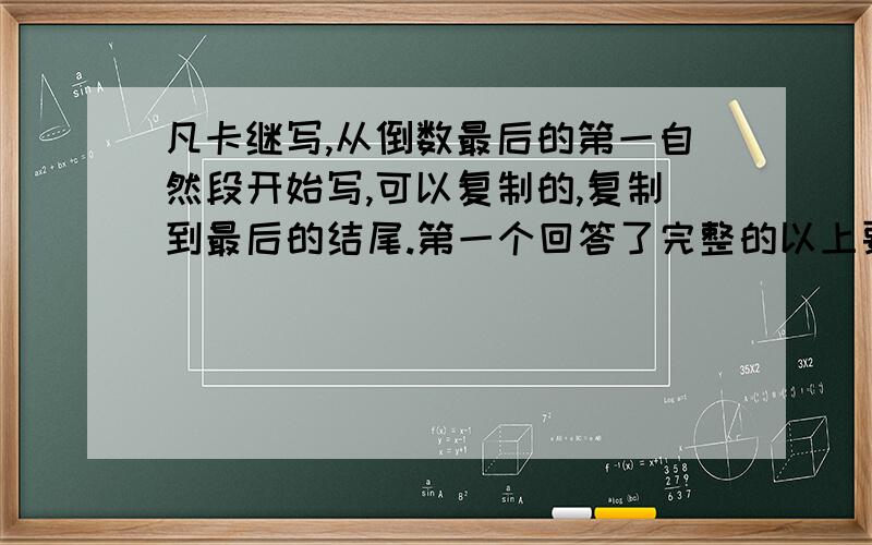 凡卡继写,从倒数最后的第一自然段开始写,可以复制的,复制到最后的结尾.第一个回答了完整的以上要求满意就采纳,快