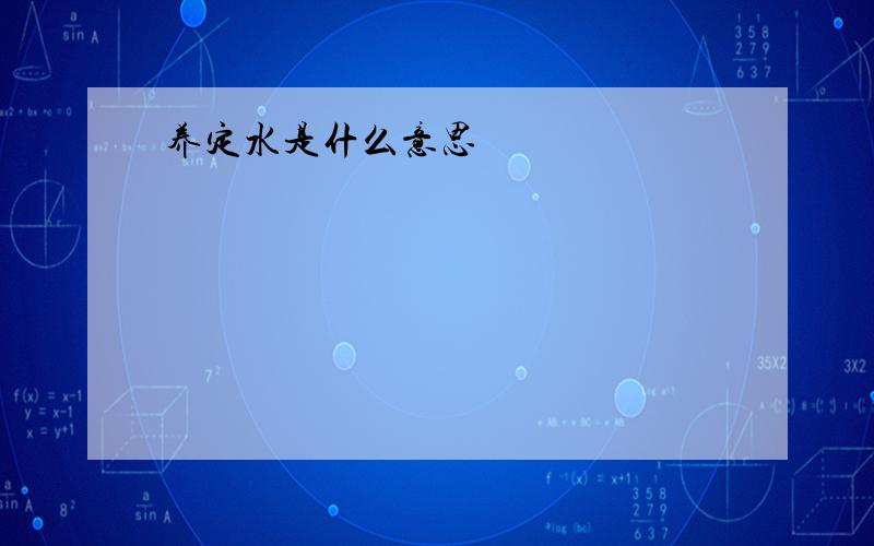 养定水是什么意思