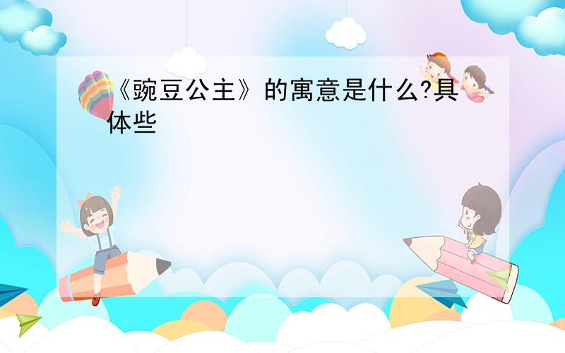 《豌豆公主》的寓意是什么?具体些