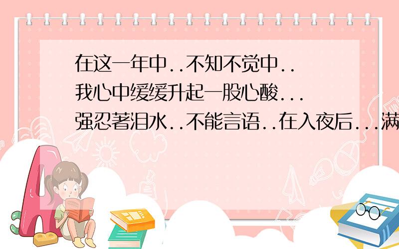 在这一年中..不知不觉中..我心中缓缓升起一股心酸...强忍著泪水..不能言语..在入夜后...满天星星..让我对未来的梦想和期待..谁知..在那等待的心跟美好的梦想的背后..却是一个噩耗..忍不住