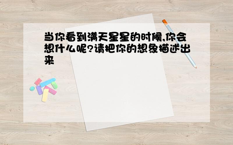 当你看到满天星星的时候,你会想什么呢?请把你的想象描述出来