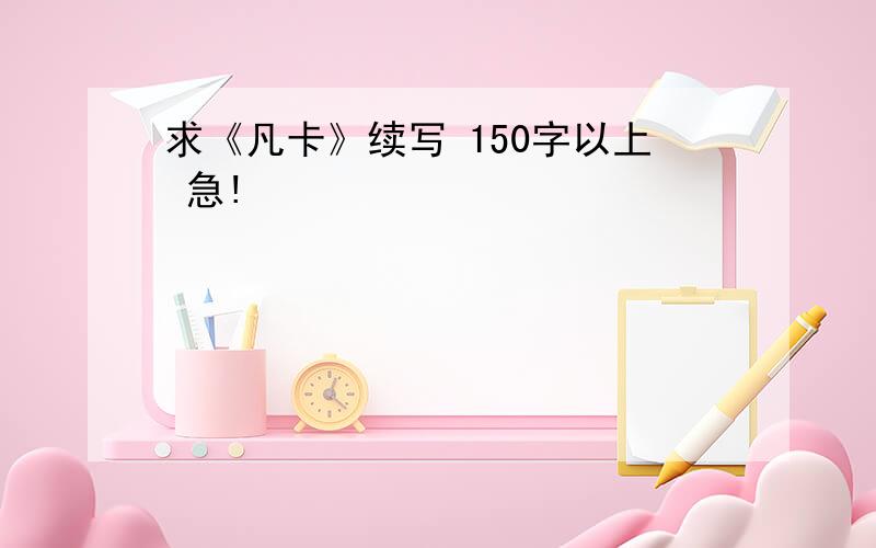 求《凡卡》续写 150字以上 急!