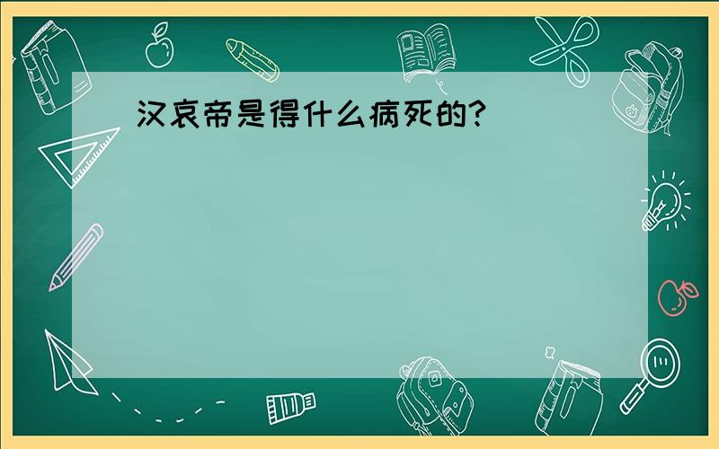 汉哀帝是得什么病死的?