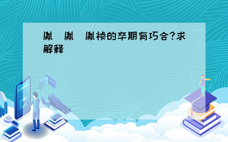 胤禩胤禛胤祯的卒期有巧合?求解释