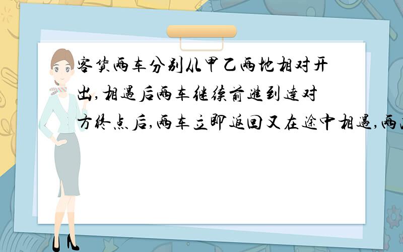 客货两车分别从甲乙两地相对开出,相遇后两车继续前进到达对方终点后,两车立即返回又在途中相遇,两次相遇的地点相距3000米,已知货车的速度是客车速度的2/3,求两地距离是多少?