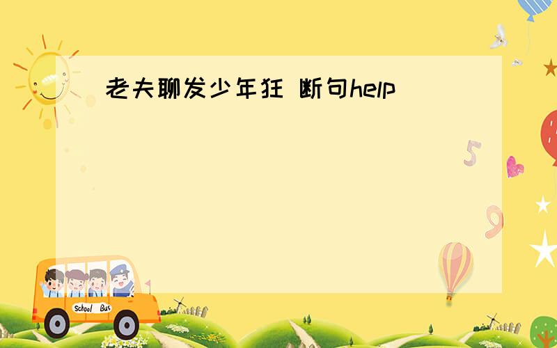 老夫聊发少年狂 断句help