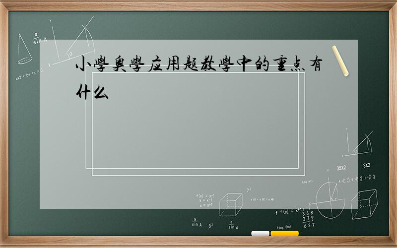 小学奥学应用题教学中的重点有什么