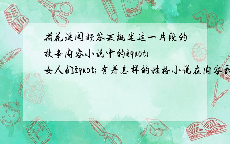 荷花淀阅读答案概述这一片段的故事内容小说中的"女人们"有着怎样的性格小说在内容和语言上于芦花荡有哪些相似之处