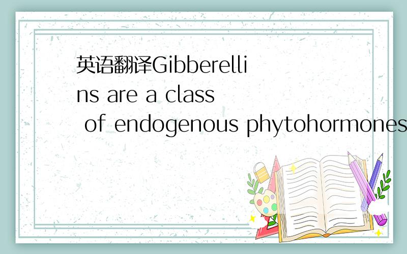 英语翻译Gibberellins are a class of endogenous phytohormones that regulate a wide range of developmental processes in plants,including germination ,stem elongation,and flower development .