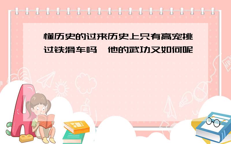 懂历史的过来历史上只有高宠挑过铁滑车吗,他的武功又如何呢