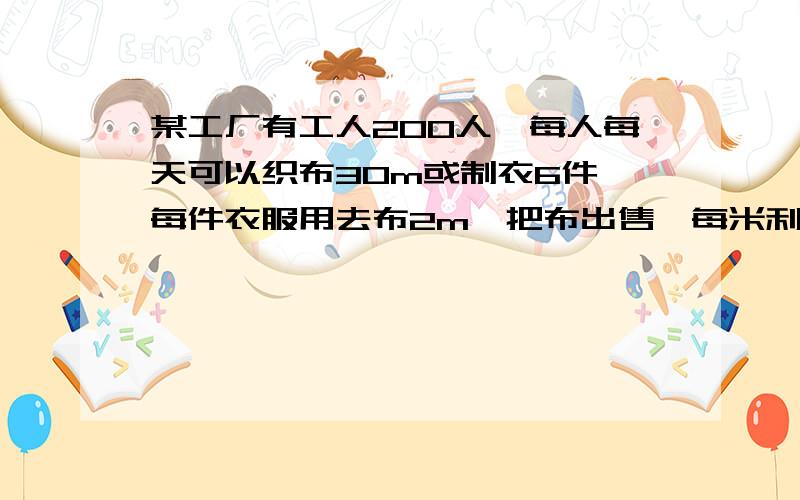 某工厂有工人200人,每人每天可以织布30m或制衣6件,每件衣服用去布2m,把布出售,每米利润2元；若把布制成衣服出售,每件衣服利润25元,现安排x名工人制衣,其余的织布,这个工厂每天利润（不要