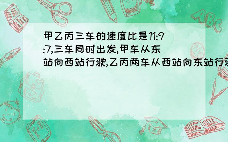 甲乙丙三车的速度比是11:9:7,三车同时出发,甲车从东站向西站行驶,乙丙两车从西站向东站行驶,甲乙两车相遇时,甲车比乙车多行了54千米,甲丙相遇时,丙车行了多少千米.