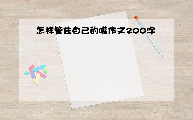 怎样管住自己的嘴作文200字