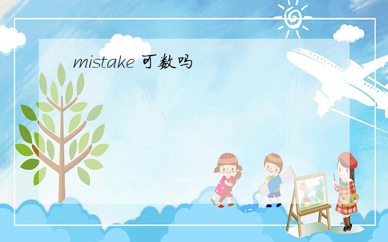 mistake 可数吗