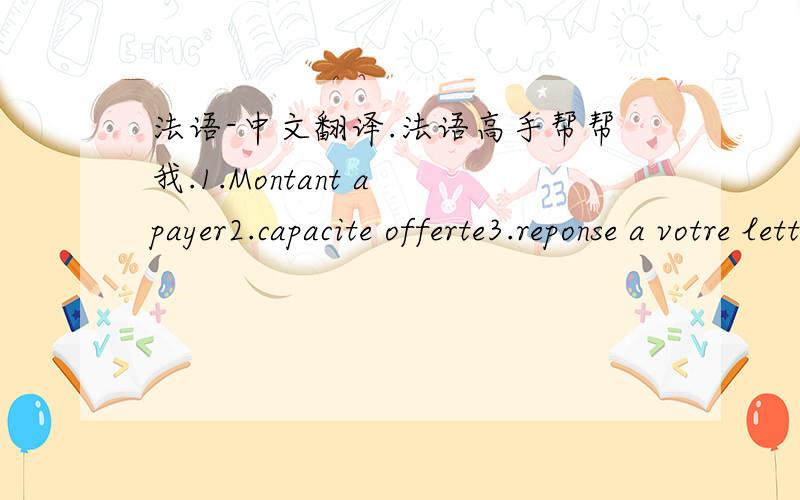 法语-中文翻译.法语高手帮帮我.1.Montant a payer2.capacite offerte3.reponse a votre lettre nº012/GK/KLM/09 du 03/03/209 relative a lademande d'une unite navigante sur la relation Kalemie-Kigoma4.one million three hundreds twelve thous