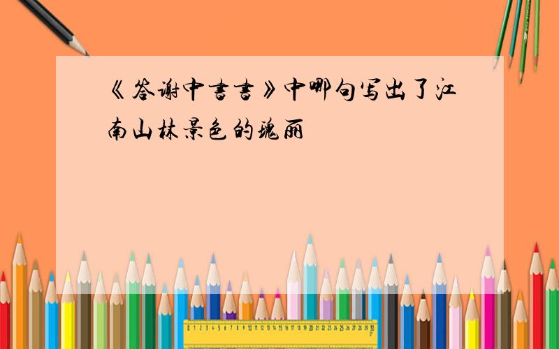 《答谢中书书》中哪句写出了江南山林景色的瑰丽